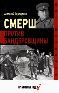 Смерш против бандеровщины