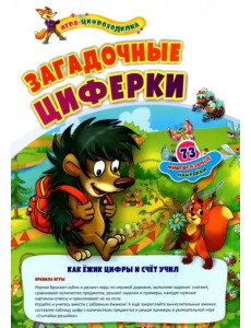 Игра-цифроходилка с многоразовыми наклейками. Загадочные циферки. Как ёжик цифры и счёт учил