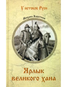 Ярлык великого хана