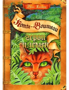 Герои племен. Путеводитель по серии "Коты-воители"