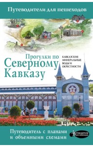 Прогулки по Северному Кавказу