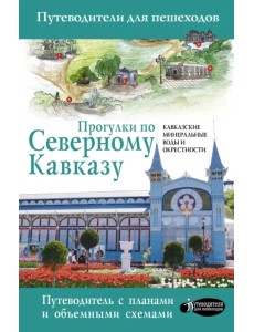 Прогулки по Северному Кавказу