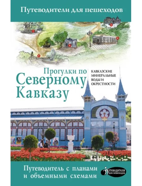 Прогулки по Северному Кавказу