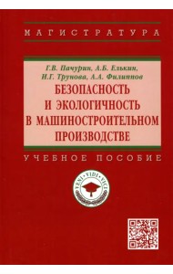 Безопасность и экологичность в машиностроительном производстве. Учебное пособие