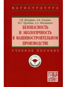 Безопасность и экологичность в машиностроительном производстве. Учебное пособие Безопасность и экологичность в машиностроительном производстве. Учебное пособие