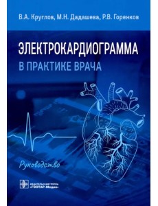 Электрокардиограмма в практике врача. Руководство