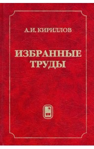 Избранные труды