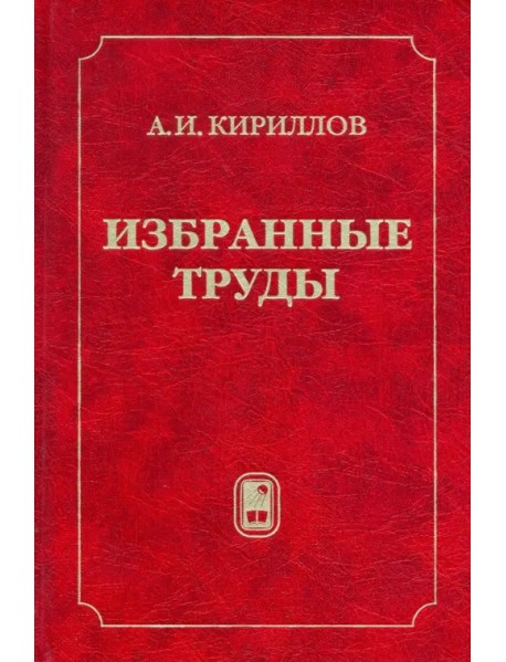 Избранные труды