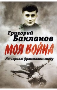 На черном фронтовом снегу