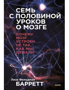 Семь с половиной уроков о мозге. Почему мозг устроен не так, как мы думали