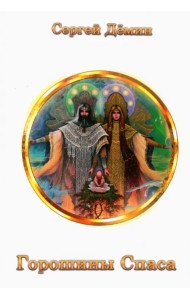 Горошины Спаса. Просто о взаимодействии с Миром