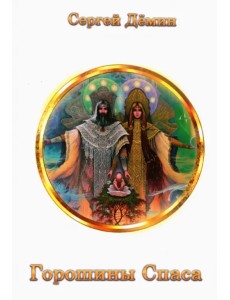 Горошины Спаса. Просто о взаимодействии с Миром Горошины Спаса. Просто о взаимодействии с Миром