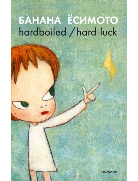 hardboiled / hard luck
