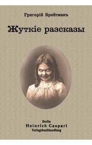 Жуткие рассказы