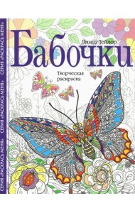 Бабочки. Творческая раскраска