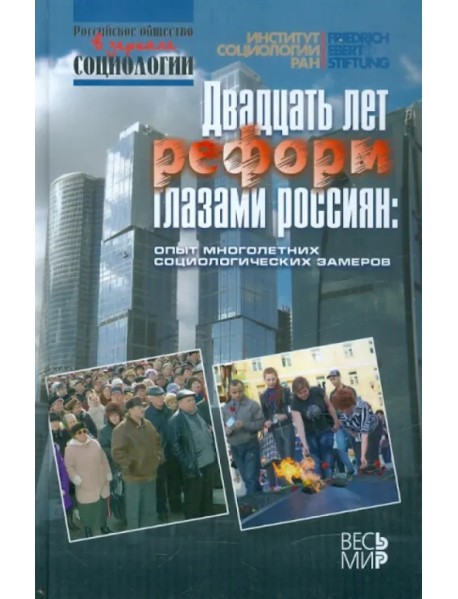 Двадцать лет реформ глазами россиян: опыт многолетних социологических замеров