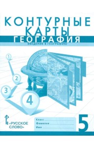 География. Введение в географию. 5 класс. Контурные карты