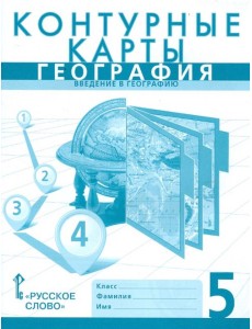 География. Введение в географию. 5 класс. Контурные карты География. Введение в географию. 5 класс. Контурные карты