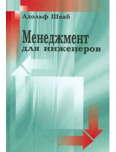 Менеджмент для инженеров