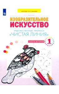 Чистая линия. 1 класс. Художественные прописи. В 2-х частях