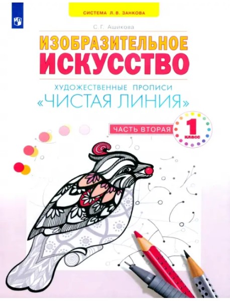 Чистая линия. 1 класс. Художественные прописи. В 2-х частях