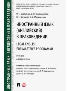 Иностранный язык (английский) в правоведении. Учебник для магистров