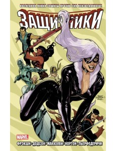 Защитники. Том 2 Защитники. Том 2
