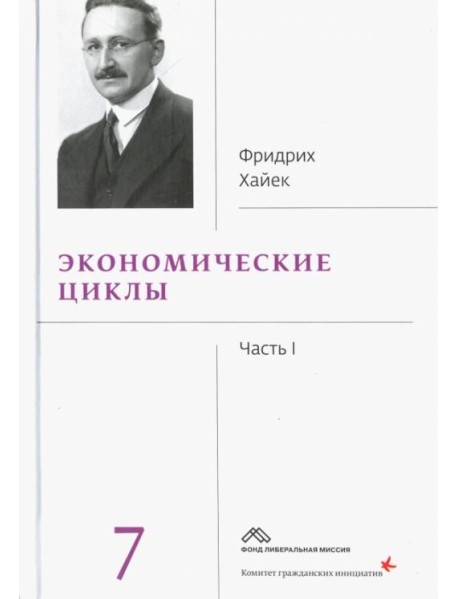 Экономические циклы. Часть 1