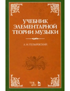 Учебник элементарной теории музыки