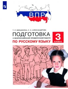 Русский язык. 3 класс. Подготовка к ВПР. ФГОС Русский язык. 3 класс. Подготовка к ВПР. ФГОС