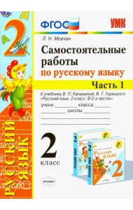 Самостоятельные работы по русскому языку. 2 класс. В 2 ч. Часть 1. К учебнику В. П. Канакиной. ФГОС