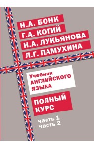 Учебник английского языка. Полный курс