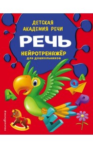 Речь. Нейротренажёр для дошкольников