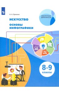 Искусство. 8-9 класс. Основы инфографики.Учебник. ФГОС