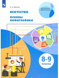 Искусство. 8-9 класс. Основы инфографики.Учебник. ФГОС