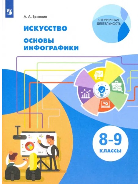 Искусство. 8-9 класс. Основы инфографики.Учебник. ФГОС