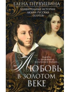 Любовь в Золотом веке. Удивительные истории любви