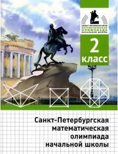 Санкт-Петербургская математическая олимпиада начальной школы. 2 класс