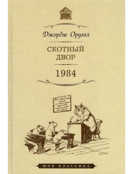 Скотный двор. 1984