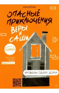 Опасные приключения Веры и Саши. Уровень: Одни дома