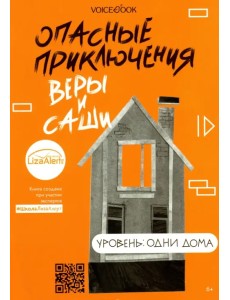 Опасные приключения Веры и Саши. Уровень: Одни дома