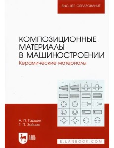 Композиционные материалы в машиностроении. Керамические материалы. Учебное пособие для вузов