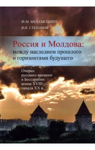 Россия и Молдова. Между наследием прошлого и горизонтами будущего. Очерки русского времени