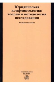 Юридическая конфликтология. Теория и методология исследования. Учебное пособие