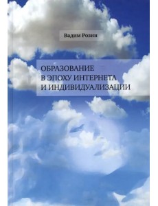 Образование в эпоху Интернета и индивидуализации