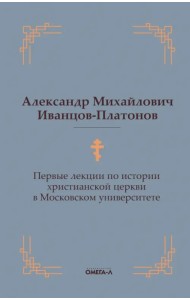Первые лекции по истории христианской церкви в Московском университете