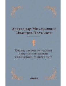 Первые лекции по истории христианской церкви в Московском университете Первые лекции по истории христианской церкви в Московском университете