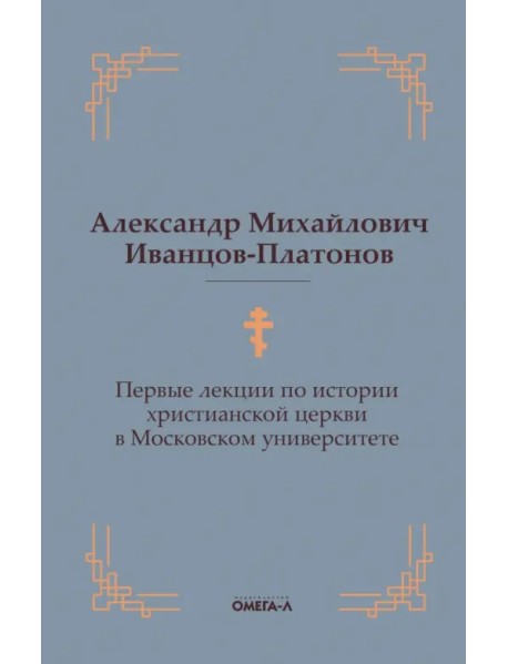 Первые лекции по истории христианской церкви в Московском университете