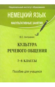 Немецкий язык. Факультативные занятия. Культура речевого общения. 7-8 классы. Пособие для учащихся
