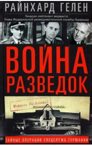 Война разведок. Тайные операции спецслужб Германии